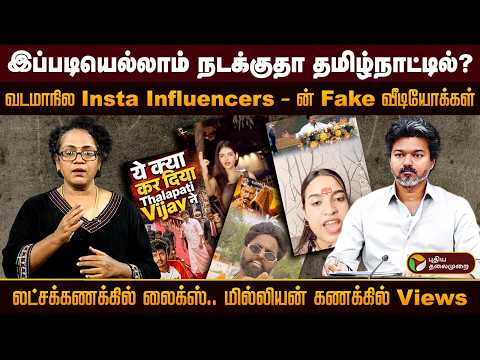 இந்தி இன்ஸ்டா பிரபலங்களின் மிரள வைக்கும் False Videos.. அதிகரிக்கும் CM விஜய் வீடியோக்கள் | PTD