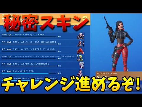 【フォートナイト】チャレンジ進めて秘密スキン目指すぞ!!