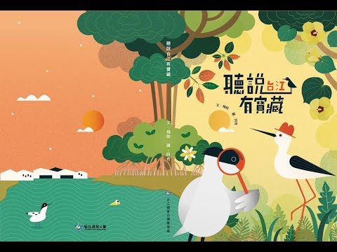 【台江】聽說台江有寶藏 繪本影音動畫 - YouTube