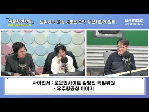 [김병진의 사이언서][부산MBC 자갈치아지매 240229]