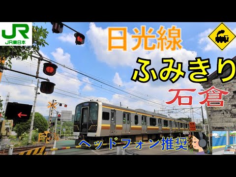 【踏切】石の倉庫と電車のオーバーハング|JR日光線 文挟駅前の味わい深い踏切風景 Railway crossing JR Nikko LINE(Tochigi japan)