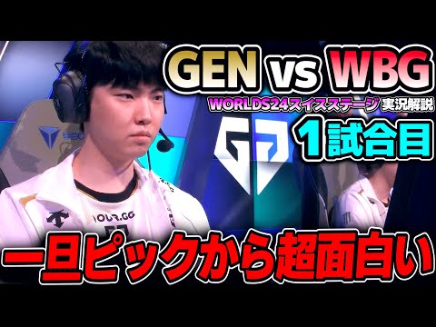 今年は優勝できるか？GENGの初戦！！｜GEN vs WBG 1試合目 Worlds2024スイスステージDay1｜実況解説