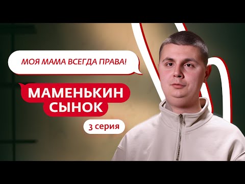 МАМЕНЬКИН СЫНОК | 3 ВЫПУСК