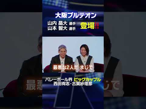 【大阪ブルテオン】山内晶大選手・山本智大選手登場に「最悪な2人ww」西田有志の裏側を暴露⁉️ #shorts