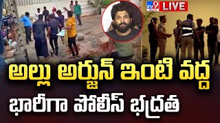 అల్లు అర్జున్ ఇంటి వద్ద భారీగా పోలీస్‌ భద్రత LIVE| High Security @ Allu Arjun Residence | Barricades