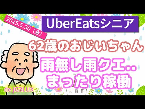 【UberEatsシニア】62歳のおじいちゃん　雨なし雨クエまったり稼働！　閑散期の平日！完クリできたのでしょうか？　De JG3LUX