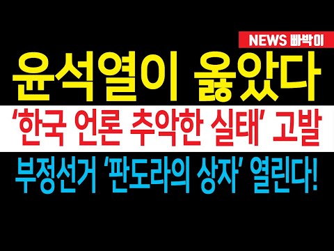 속보) 윤석열 대통령이 옳았다! 부정선거 '판도라의 상자' 열린다! 사실·진실 보도 포기한 한국언론, '추악한 실태' 고발 난리났다!!