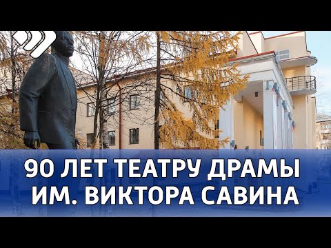 90 лет академическому театру драмы им. Виктора Савина
