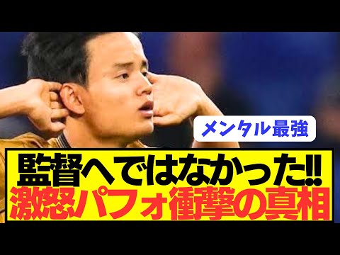 【真実】ソシエダ久保建英の物議を醸したパフォーマンスの真意が判明！！