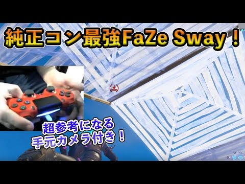 【フォートナイト】純正コンで理解を超えたプレイをするSwayの手元を大公開！世界最強のPCPAD選手ともうたわれた17歳のFaZeプロがヤバすぎる！【Fortnite】