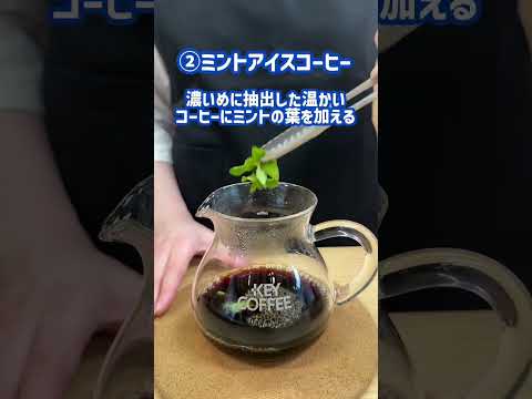 いつものアイスコーヒーをひと工夫！簡単アレンジレシピ3選　#キーコーヒー #coffee