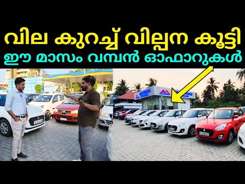 വിഡിയോ കാണുന്നവർക്ക് ഓഫറിൽ കാറുകൾ വാങ്ങാം | Used Cars Video