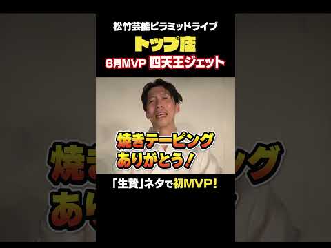 【トップ座】8月MVPインタビュー 四天王ジェット! #松竹芸能 #お笑い #芸人