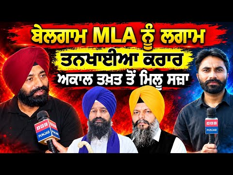 AAP ਦੇ MLA Giaspura ਨੂੰ ਲਗਾਮ, ਤਨਖ਼ਾਹੀਆਂ ਕਰਾਰ, ਅਕਾਲ ਤਖ਼ਤ ਤੋਂ ਮਿਲੂ ਸਜ਼ਾ