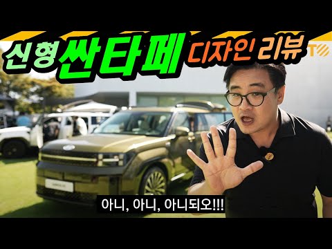 신형 싼타페 디자인 불만... 조목조목 제대로 보자 // 디자인 리뷰, MX5, 디올뉴싼타페, SantaFe, 차박, 캠핑, 아웃도어