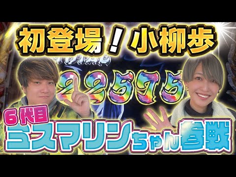 【番長！2万発超！！】TLG#13 なおきっくす★VS小柳歩【eぱちんこ押忍！番長 漢の頂】