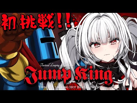 【Jump King】最難関な超鬼畜ゲームに初挑戦っ！！！【セレナーデ・オックスブラッド/Varium】