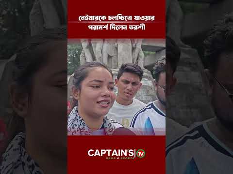 নেইমারকে চলচ্চিত্রে যাওয়ার পরামর্শ দিলেন তরুণী | Captains Tv