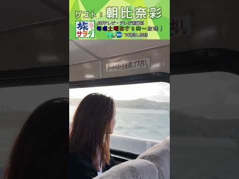 【vlog】#朝比奈彩 がロケが終わり船で帰京🚢 満足旅になったそう🏝️#旅サラダ#ABCテレビ  #shorts