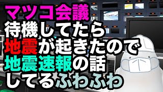 [LIVE] 【地震速報】みんな おちつくんだ！ 【にげるじゅんびだ！】