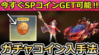 【荒野行動】今すぐ『このすばコラボ：SPコイン』54連分GET‼無料ガチャ入手法＆お得にガチャ引く方法！SP枠のCSLR・カプセルカー・めぐ