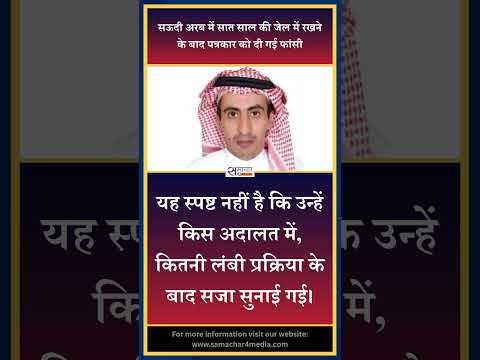 सऊदी अरब में सात साल की जेल में रखने के बाद पत्रकार को दी गई फांसी