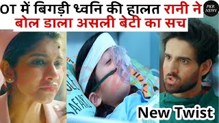 OT में बिगड़ी ध्वनि की हालत रानी ने बोल डाला असली बेटी का सच pocket mein aasman NEWS TWIST DHVANI