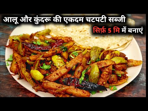 कुंदरु और आलू की चटपटी सूखी सब्जी जो स्वाद में बहुत ही ज्यादा मजेदार बनती है। Kundru ki sabji