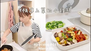 快速上菜的小技巧🌷普通人家的家常菜\日常晚餐 kaorivlog # 441