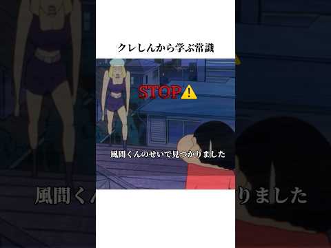 クレしんから学ぶ常識#雑学チャンネル#クレヨンしんちゃん#クレヨンしんちゃんアニメ#クレヨンしんちゃん映画 #クレしん