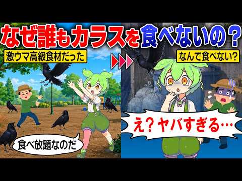 なぜカラスを食べなくなったのか?【ずんだもん&ゆっくり解説】