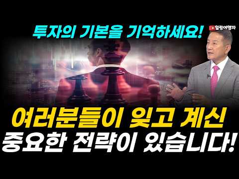 [투자 <strong>마인드</strong>] 지금 주식을 파는 <strong>사람</strong>, 무엇을 놓치고 있을까? 주식 투자의 기본, 투자의 초심, 여러분들이 잊고 계신 중요한 전략을 말씀드립니다!