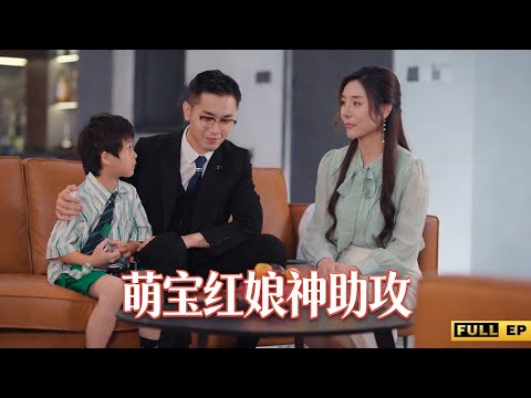 《萌寶紅娘神助攻》所有人都以為,是大人決定婚姻。卻沒人想到,這場感情的真正操盤手,竟然是個連字都沒認全的萌寶。他的一次“神助攻”,直接改寫了兩個成年人的命運。#短劇#萌娃 poster