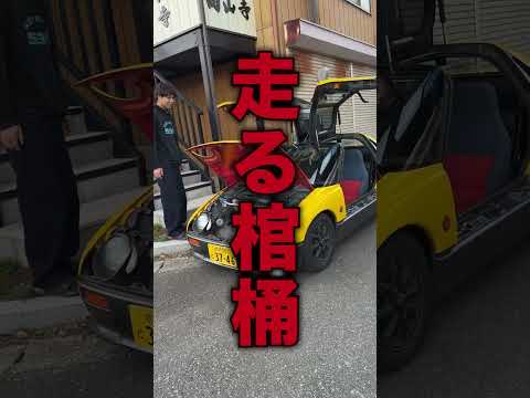 走る棺桶と言われる車　#shorts