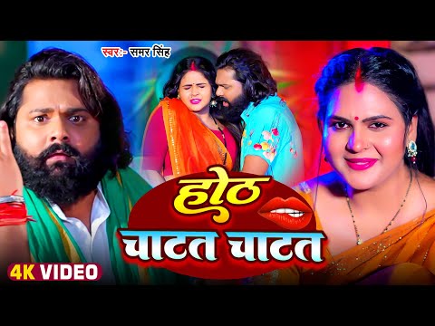 #Video |  होठ चाटत चाटत | #Samar Singh, #Khushi Kakkar | Hoth Chatat Chatat | #Bhojpuri Song 2024
