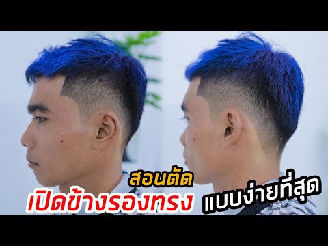 แนะนำ วิธีตัดผม ทรงเปิดข้างรองทรง ตัดด้วยวิธีนี้ง่ายที่สุด | ไม่ใช่ช่างก็ตัดได้ง่ายๆ