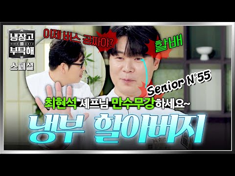 [스페셜] 나이 쉰 다섯(!) 마음만은 이팔청춘✨ 냉장고를 부탁해 공식 👴할아버지👴 최현석 모아보기 | 냉장고를 부탁해 | JTBC 260913 방송