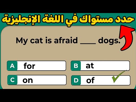 إذا أجبت على  هذه الأسئلة فأنت تتقن اللغة الانجليزية🚀🚀 English test ✅✅