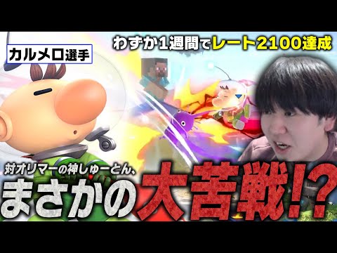 ピクオリの才能がありすぎる男「カルメロ」のオリマーと対戦するしゅーとん【スマブラSP】