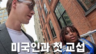 뉴욕 길거리에서 미국인이랑 친해져보기 [뉴욕 2]
