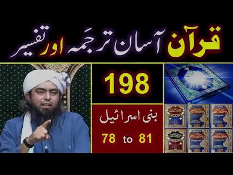 Surah Bani Israel 78 - 81 | सूरह बानी इस्राइल  | سورہ بنی اسرائیل | TAFSEER in Urdu