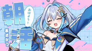 【朝活配信】おはようニチアサ～アルにおはようくださいな＿＿【ゆるかると！ククナ＝アルセフィナ】