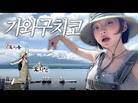 [SUB] 🇯🇵후지산 보러 갔다가 죽을 뻔했네 ..🔥(후지큐,백조의호수,후지산스팟,맛집 등)