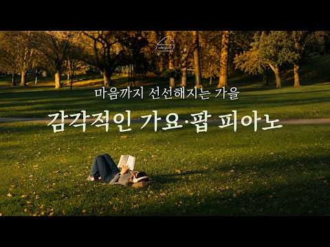 [Playlist] 가을 햇살 아래 듣는 감각적인 가요·팝 피아노 🍂 | 카페음악, 독서음악, 작업음악