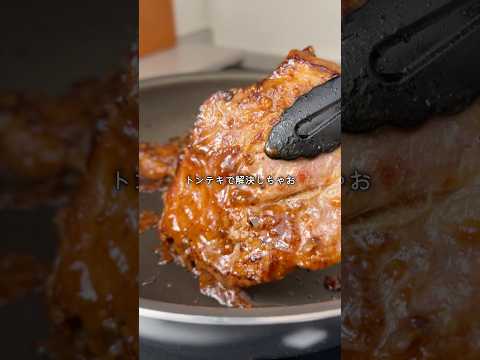 ぷるぷるヤバすぎる…最強のトンテキ✨