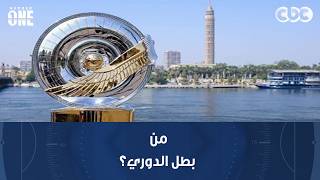 نمبر وان | من بطل الدوري؟ شوف توقعات رمضان السيد ووليد صلاح عبد اللطيف مع محمد شبانة