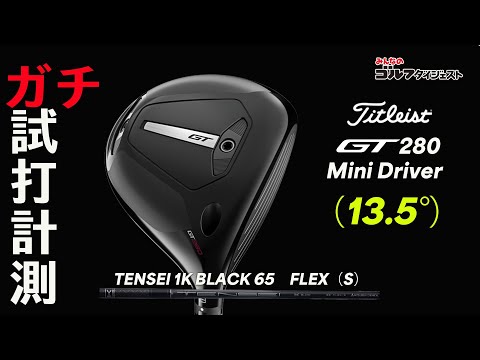 【15mmズレても〇〇!?】タイトリスト『GT280 Mini Driver』の寛容性がヤバい！プロが2大計測器でガチ解析！【ガチ試打計測・動画あり】【トラックマン4】【GCクワッド】#ゴルフ