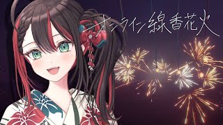 【オンライン線香花火】今年の夏も、みんなと花火🎆【緋月ゆい/ネオポルテ】