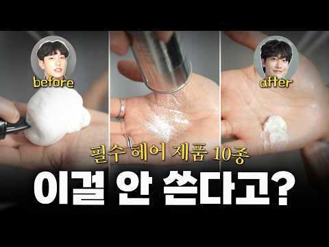 집에서 하면 미용실처럼 안 나오는 이유 | 필수 헤어 제품 10종