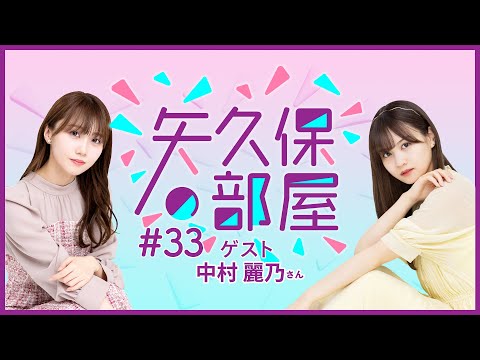 【公式】乃木フラ presents 矢久保の部屋 第33回【乃木坂的フラクタル】